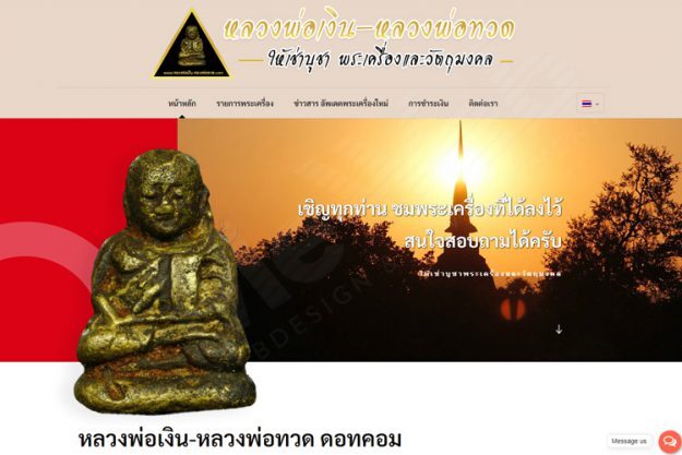 รับทำเว็บไซต์ธุรกิจพระเครื่อง