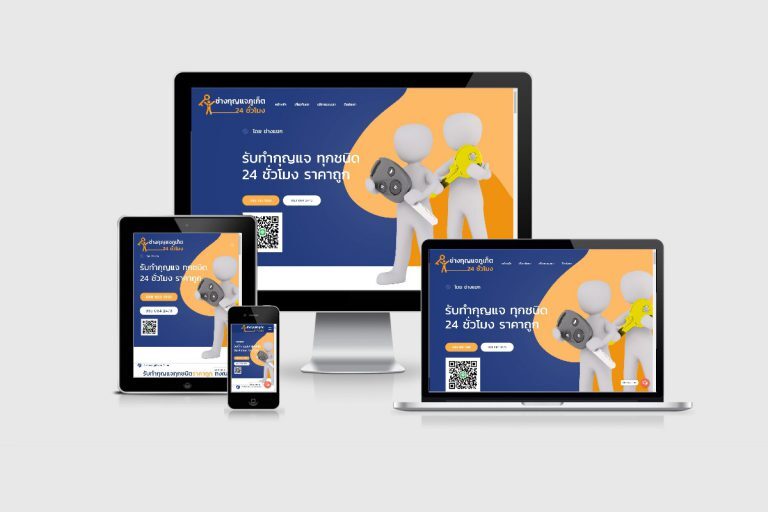 รับทำเว็บไซต์ธุรกิจร้านกุญแจ