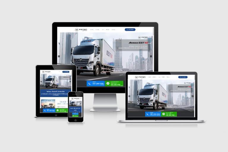 รับทำเว็บไซต์ศูนย์จำหน่ายรถบรรทุก FOTON รับทำเว็บไซต์ศูนย์จำหน่ายรถบรรทุก FOTON