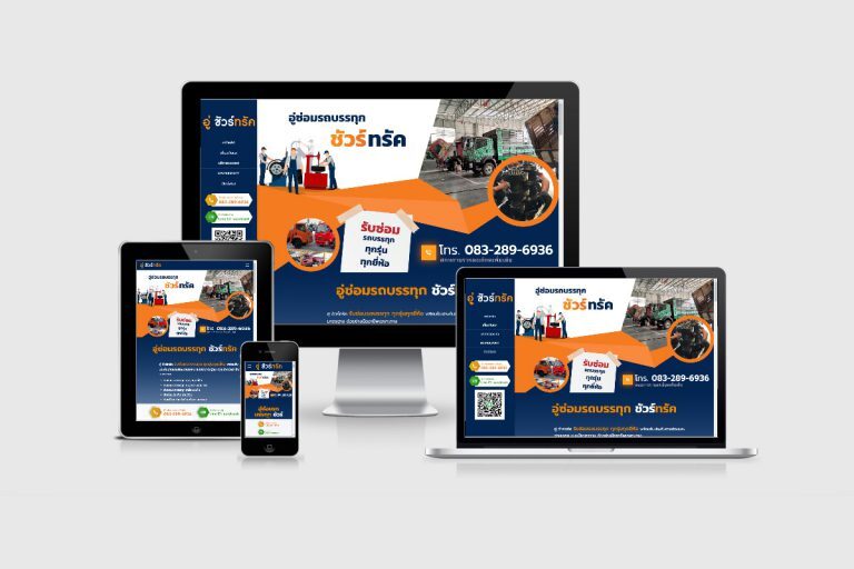 รับทำเว็บไซต์ศูนย์บริการซ่อมรถบรรทุก รับทำเว็บไซต์ศูนย์บริการซ่อมรถบรรทุก