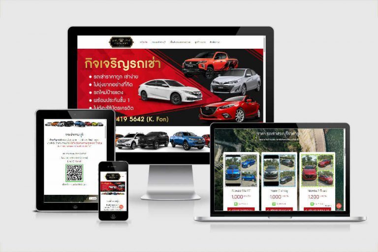 รับทำเว็บไซต์รถเช่า รับทำเว็บไซต์รถเช่า