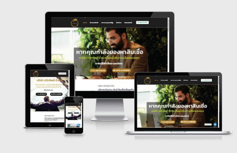 รับทำเว็บไซต์สินเชื่อเพื่อธุรกิจ รับทำเว็บไซต์สินเชื่อเพื่อธุรกิจ