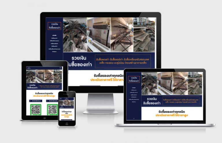 รับทำเว็บไซต์รับซื้อของเก่า รับทำเว็บไซต์รับซื้อของเก่า