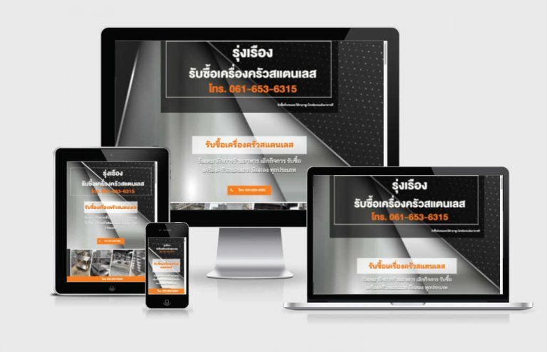 รับทำเว็บไซต์รับซื้อเครื่องครัวสแตนเลส รับทำเว็บไซต์รับซื้อเครื่องครัวสแตนเลส