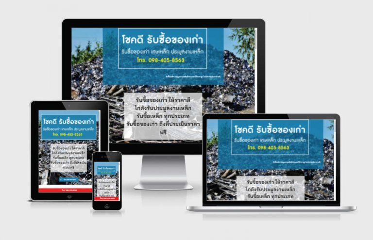 รับทำเว็บไซต์รับซื้อของเก่า รับทำเว็บไซต์รับซื้อของเก่า