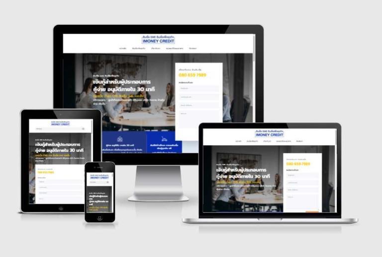 รับทำเว็บไซต์สินเชื่อเพื่อธุรกิจ รับทำเว็บไซต์สินเชื่อเพื่อธุรกิจ
