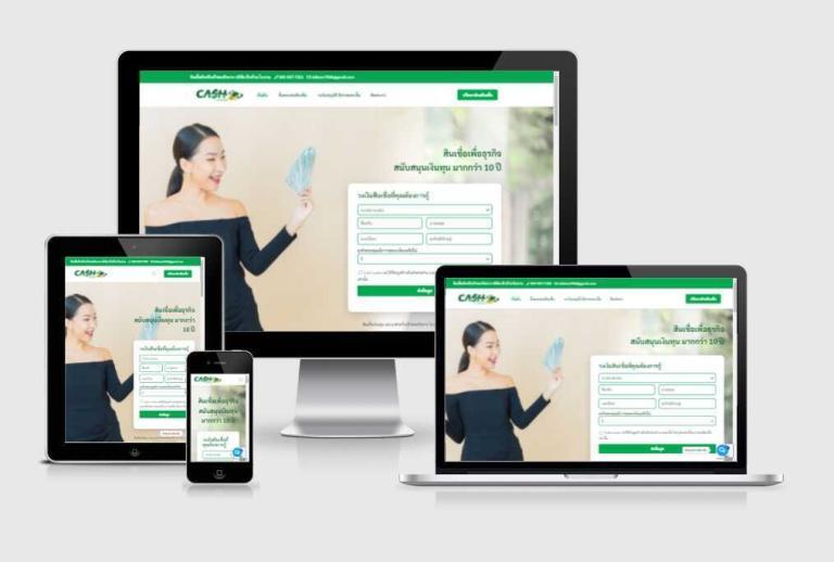 รับทำเว็บไซต์สินเชื่อเพื่อธุรกิจ รับทำเว็บไซต์สินเชื่อเพื่อธุรกิจ