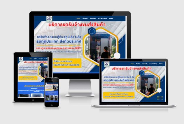 รับทำเว็บไซต์บริการรถรับจ้างขนของ