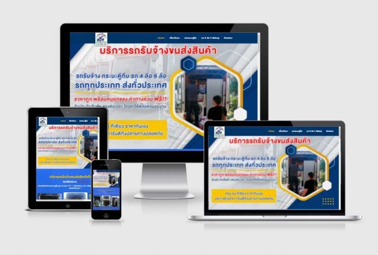 รับทำเว็บไซต์บริการรถรับจ้างขนของ