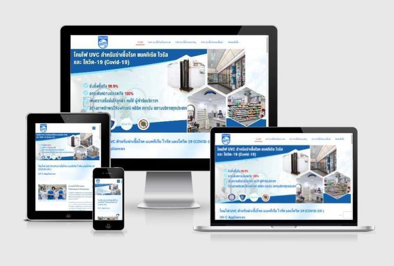 รับทำเว็บไซต์โคมไฟ UVC รับทำเว็บไซต์โคมไฟ UVC