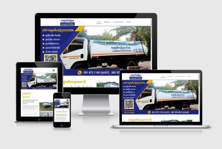 รับทำเว็บไซต์รถสูบสิ่งปฏิกูล รับทำเว็บไซต์รถสูบสิ่งปฏิกูล