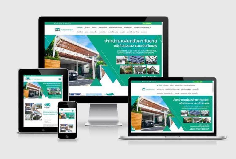 รับทำเว็บไซต์จำหน่ายแผ่นหลังคากันสาด รับทำเว็บไซต์จำหน่ายแผ่นหลังคากันสาด