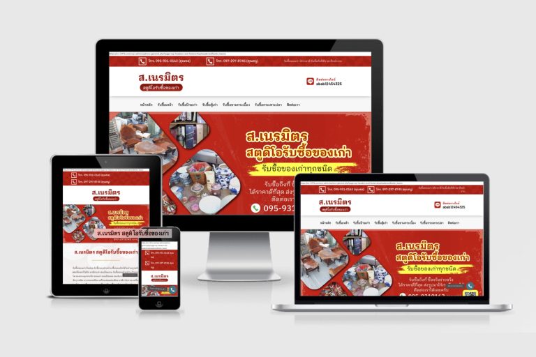 รับทำเว็บไซต์รับซื้อของเก่าทุกชนิด รับทำเว็บไซต์รับซื้อของเก่าทุกชนิด