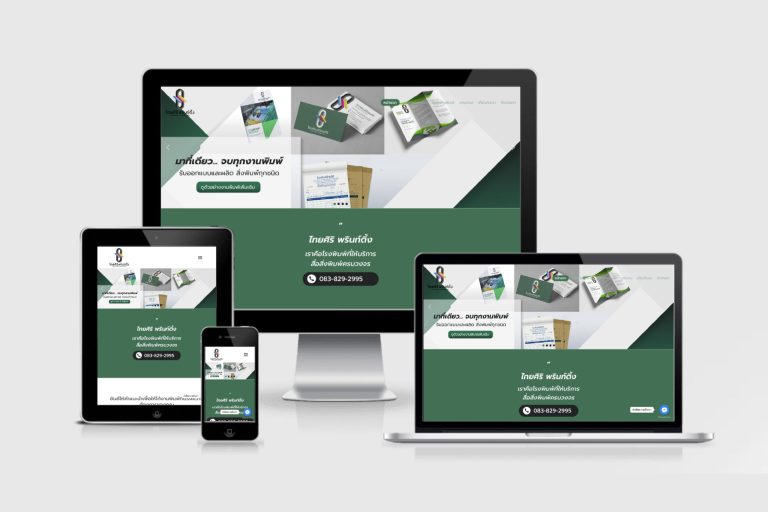 รับทำเว็บไซต์โรงพิมพ์ครบวงจร
