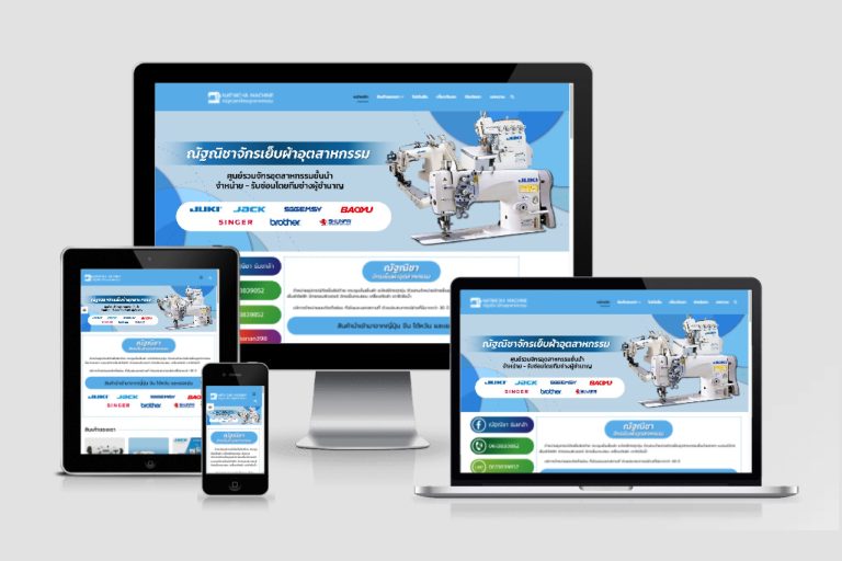 รับทำเว็บไซต์จำหน่ายจักรและอุปกรณ์เย็บผ้า รับทำเว็บไซต์จำหน่ายจักรและอุปกรณ์เย็บผ้า