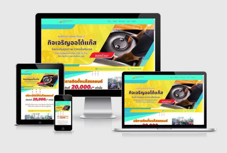รับทำเว็บไซต์บริการติดตั้งแก๊สรถยนต์ รับทำเว็บไซต์บริการติดตั้งแก๊สรถยนต์