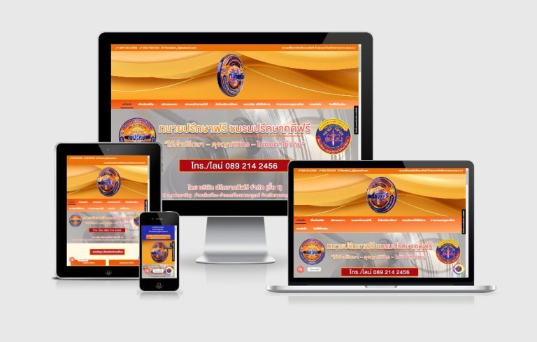 รับทำเว็บไซต์ทนายปรึกษาฟรี