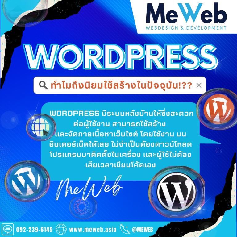 ทำไมต้อง WordPress? ทำไมต้อง WordPress?