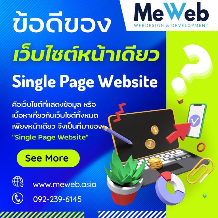 ข้อดีของ เว็บไซต์หน้าเดียว ข้อดีของ เว็บไซต์หน้าเดียว