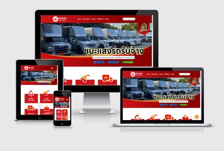 รับทำเว็บไซต์รถรับจ้างขนของ