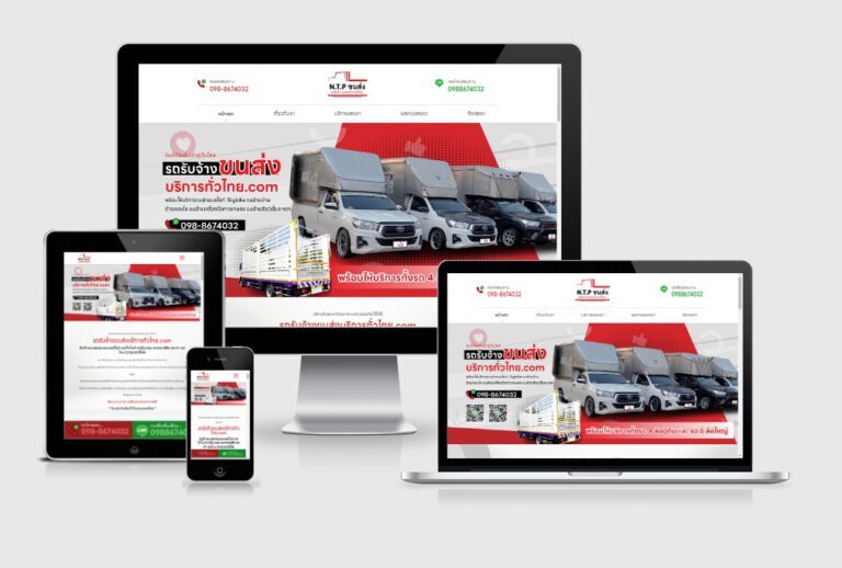 รับทำเว็บไซต์รถรับจ้างขนส่ง