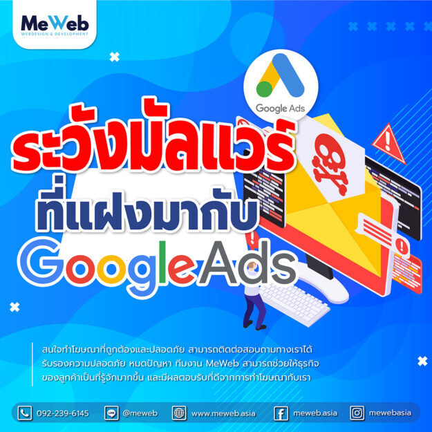 ระวังมัลแวร์ ที่แฝงมากับ Google Ads