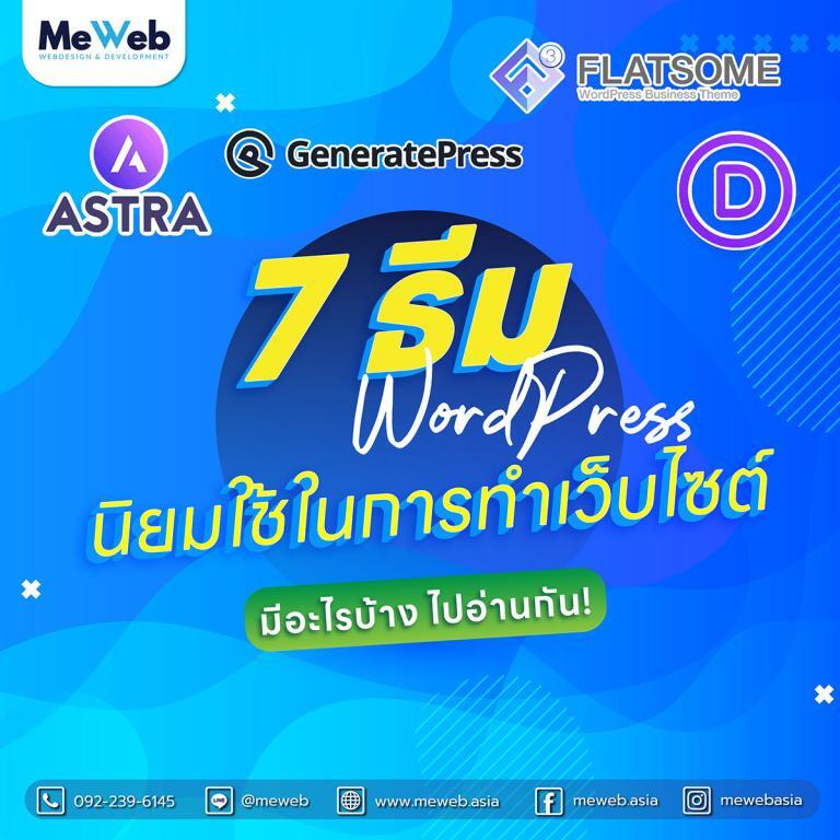 🌐 7 ธีมสุดฮ็อตฮิต ในการทำเว็บไซต์ 🌐 7 ธีมสุดฮ็อตฮิต ในการทำเว็บไซต์