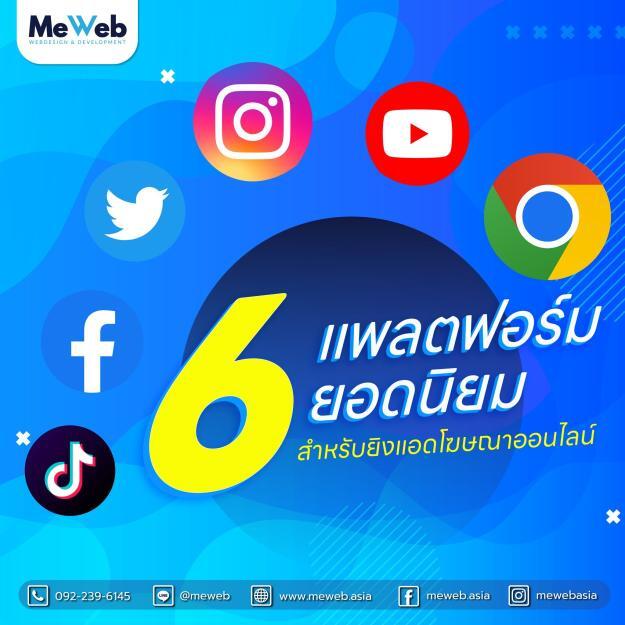 ลงลึก “ยิงแอดโฆษณา” ทั้ง 5 แพลตฟอร์มสุด Hot ‼️