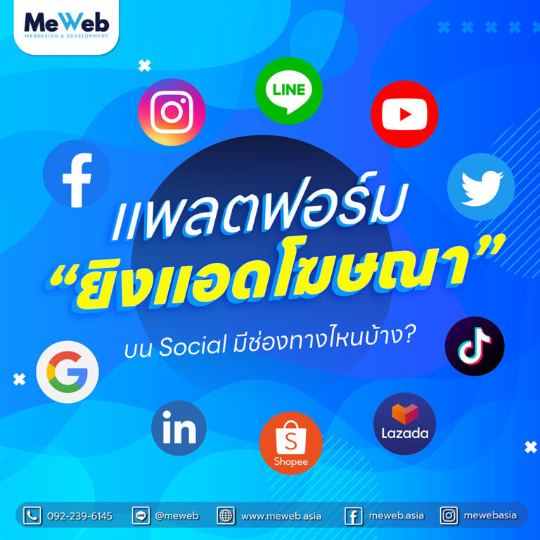 แพลตฟอร์มการยิงแอดโฆษณา แพลตฟอร์มการยิงแอดโฆษณา