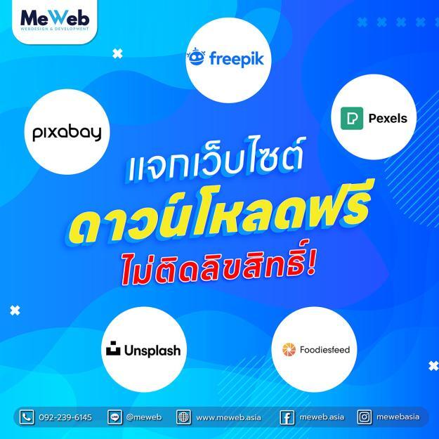 แจกเว็บไซต์ดาวน์โหลดฟรีไม่ติดลิขสิทธิ์