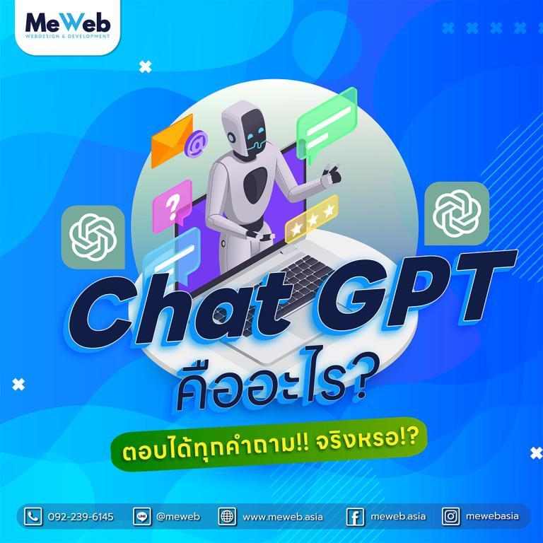 ทำความรู้จักกับ ChatGPT ทำความรู้จักกับ ChatGPT