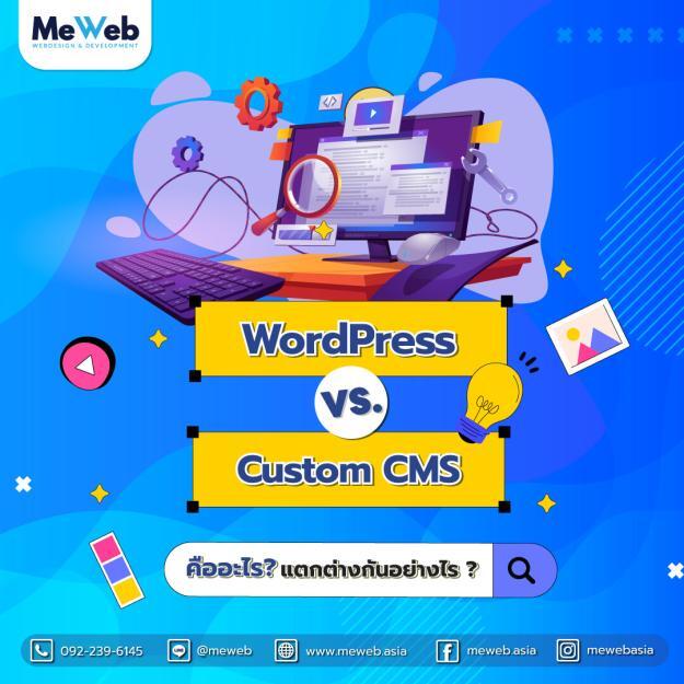มาคำความรู้จักกับ ความแตกต่างระหว่าง WordPress และ Custom CMS กัน ‼️