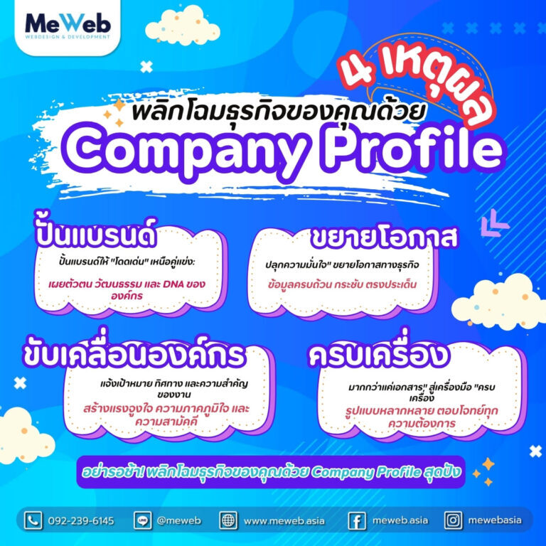 4 เหตุผล company profile-meweb