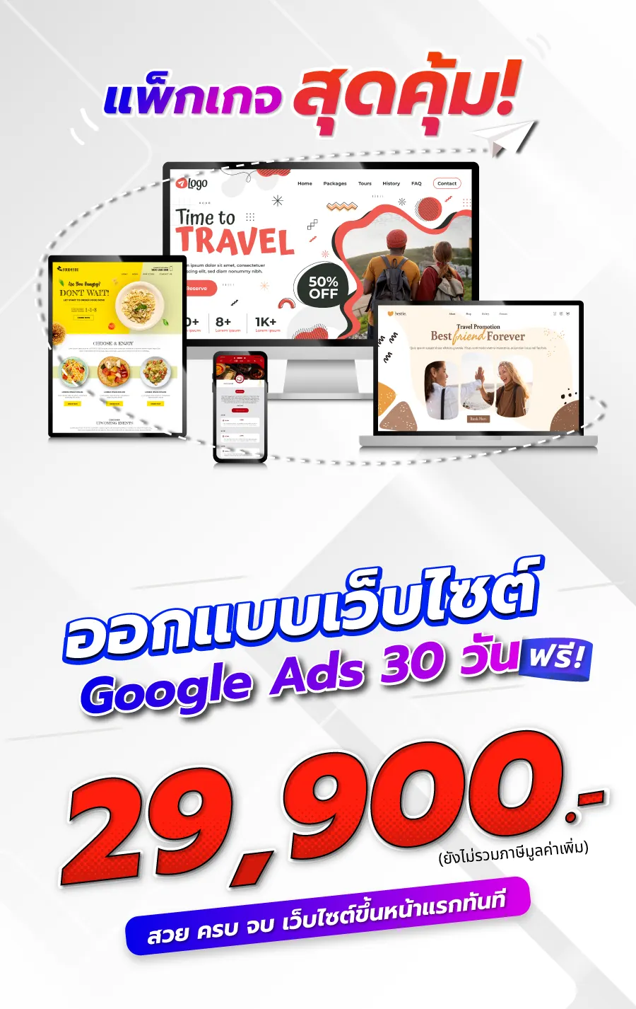 ออกแบบเว็บไซต์ พร้อมโฆษณา Google ads 30วัน