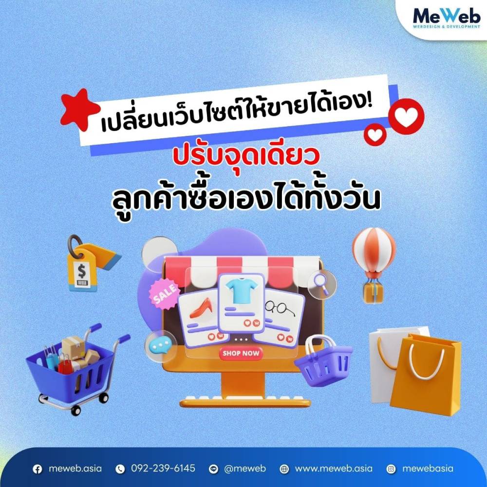 เปลี่ยนเว็บไซต์ให้ขายได้เอง