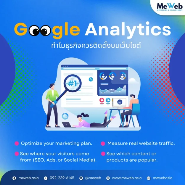 Google Analytics บนเว็บไซต์