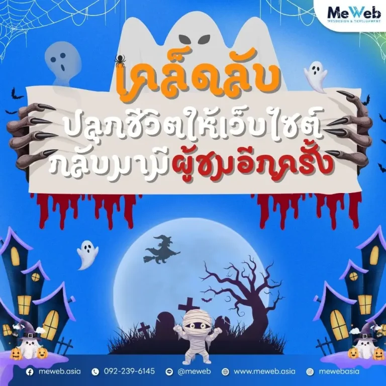 เคล็ดลับปลุกชีวิตให้เว็บไซต์กลับมามีผู้ชมอีกครั้ง