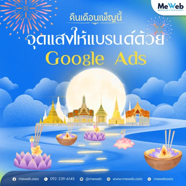คืนเดือนเพ็ญนี้ จุดแสงให้แบรนด์ด้วย Google Ads