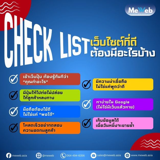Check List เว็บไซต์ที่ดีต้องมีอะไรบ้าง