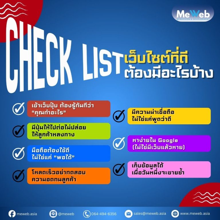 Check List เว็บไซต์ที่ดีต้องมีอะไรบ้าง