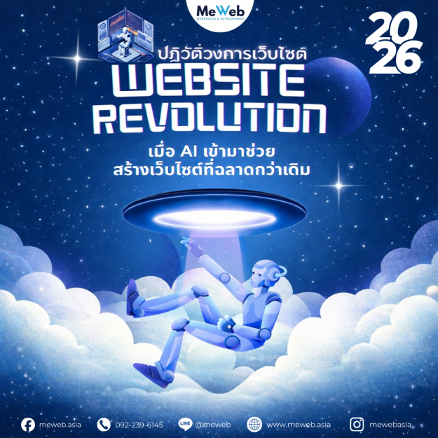 2026 ปฏิวัติวงการเว็บไซต์