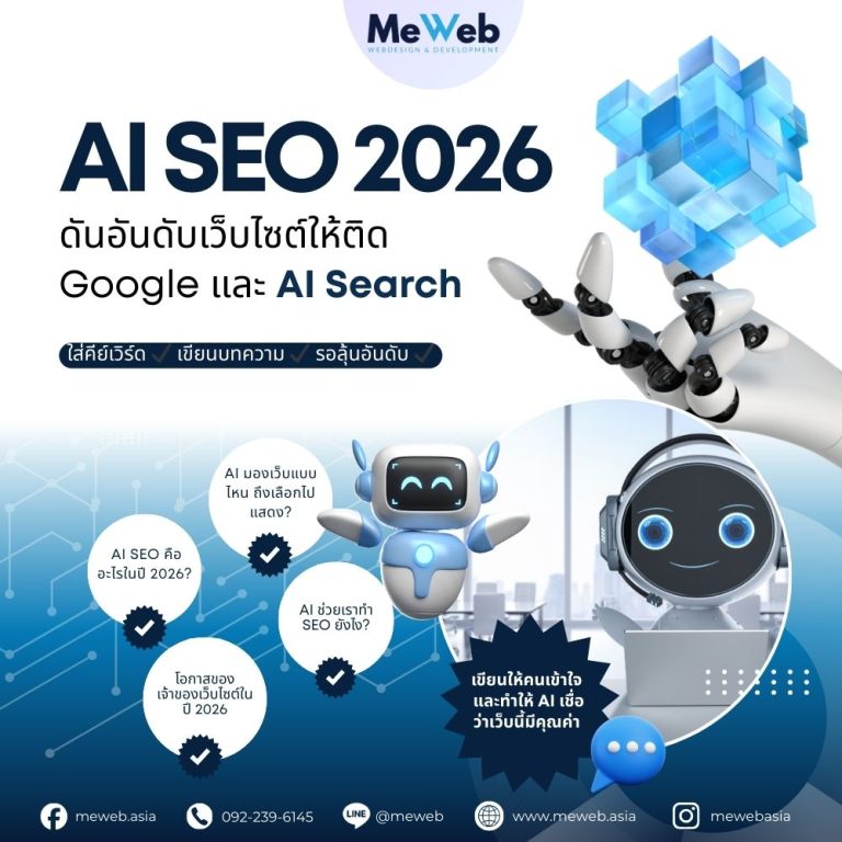 AI SEO 2026 ดันอันดับเว็บไซต์ให้ติด Google และ AI Search