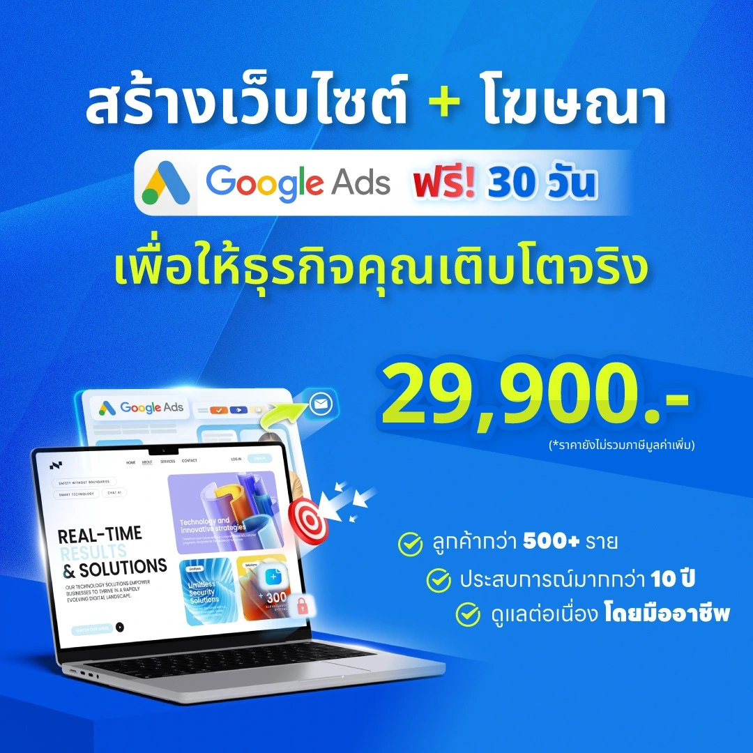 ออกแบบเว็บไซต์ พร้อมโฆษณา Google Ads แพ็กเกจสุดคุ้ม ออกแบบเว็บไซต์ พร้อมโฆษณา Google ads 30 วัน