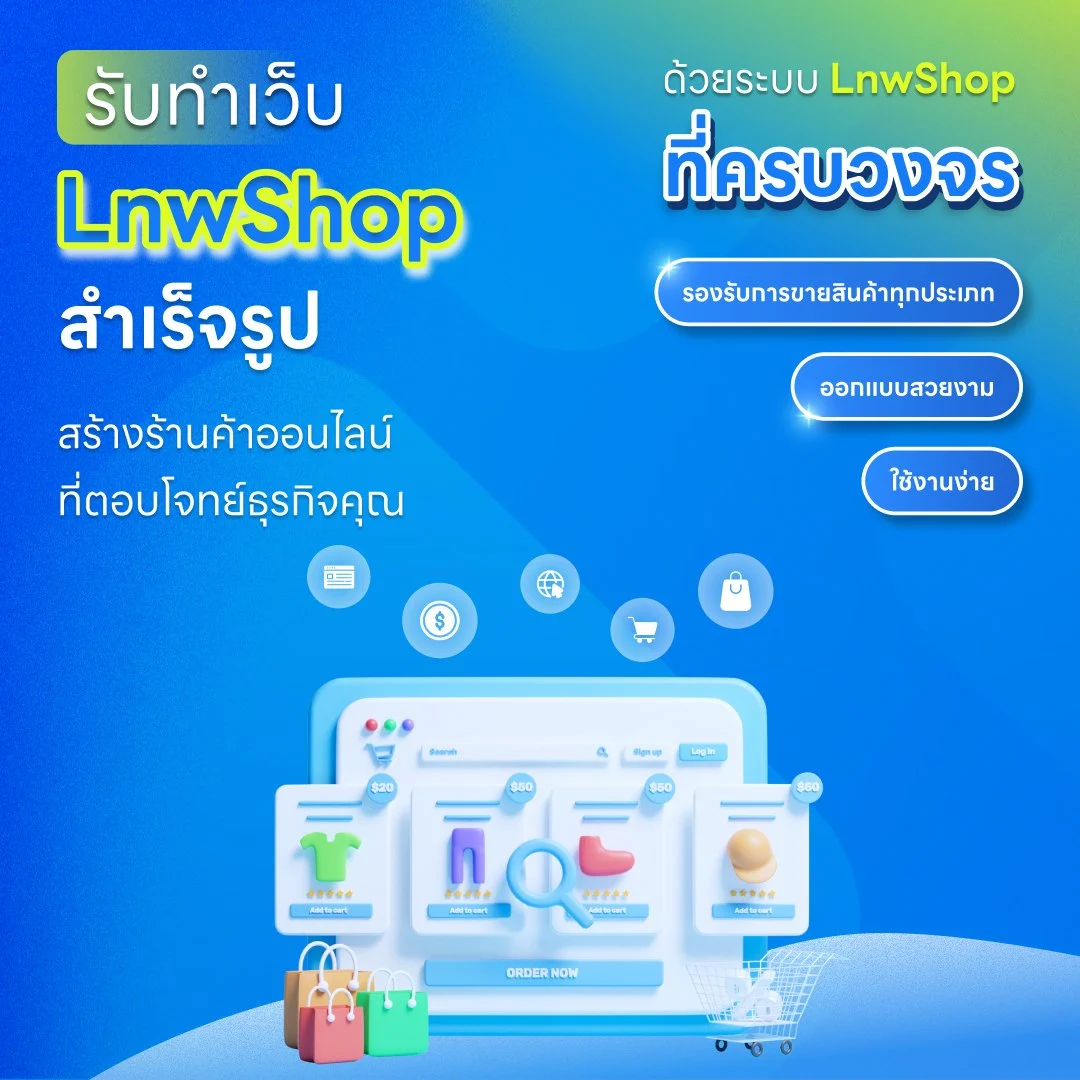 รับทำเว็บไซต์ LnwShop สำเร็จรูป สร้างร้านค้าออนไลน์ ที่ตอบโจทย์ธุรกิจคุณ รับทำเว็บไซต์ LnwShop สำเร็จรูป สร้างร้านค้าออนไลน์ ที่ตอบโจทย์ธุรกิจคุณ
