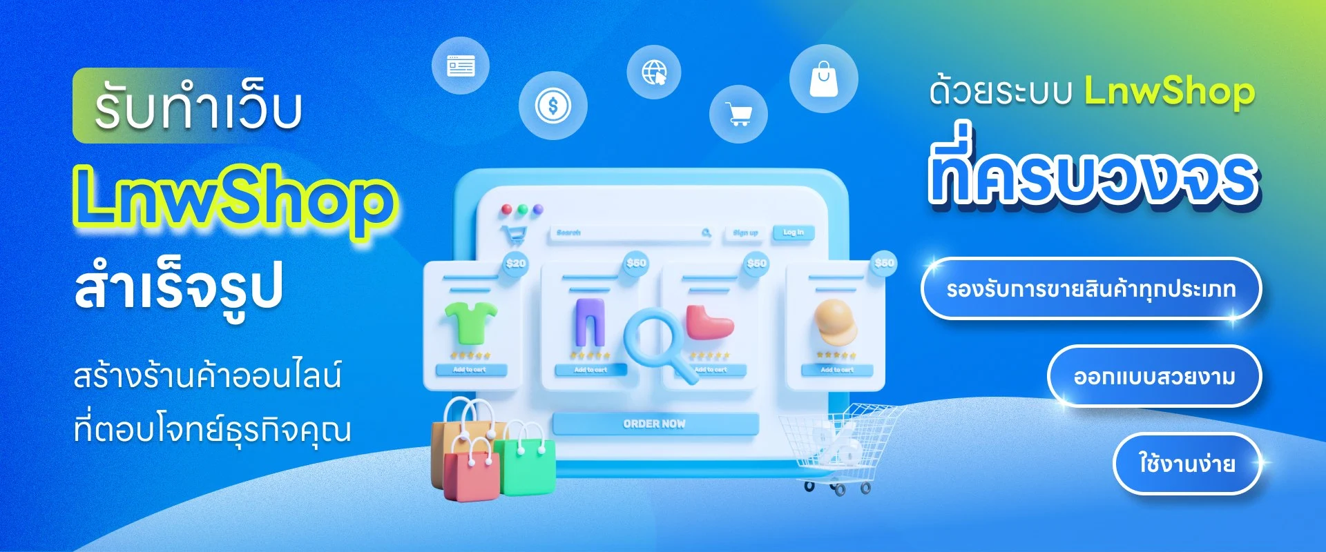 รับทำเว็บไซต์ LnwShop สำเร็จรูป สร้างร้านค้าออนไลน์ ที่ตอบโจทย์ธุรกิจคุณ รับทำเว็บไซต์ LnwShop สำเร็จรูป สร้างร้านค้าออนไลน์ ที่ตอบโจทย์ธุรกิจคุณ
