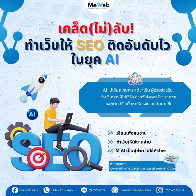 SEO ติดอันดับ