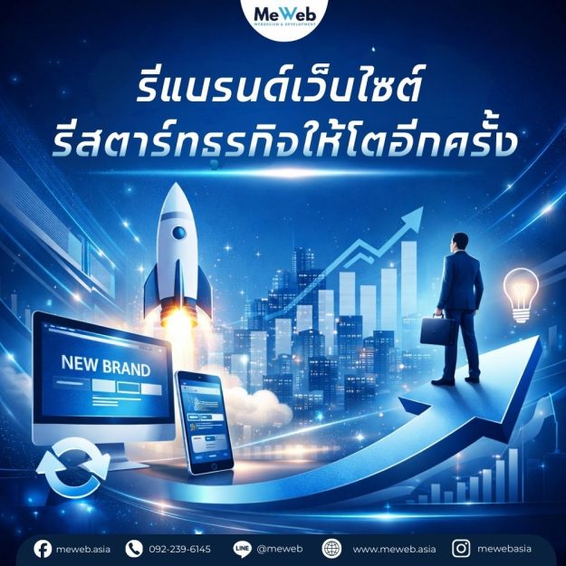 รีแบรนด์เว็บไซต์