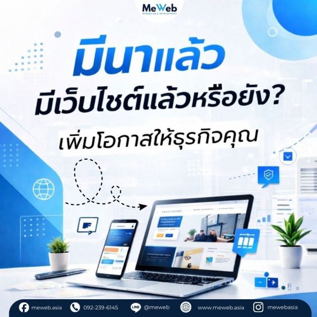 มีนาแล้ว คุณมีเว็บไซต์แล้วหรือยัง