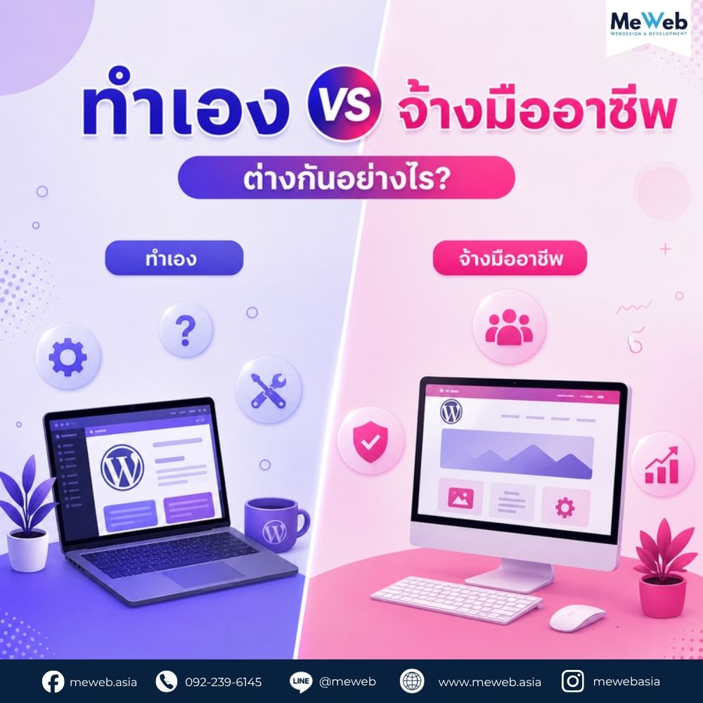 ทำเว็บไซต์ WordPress เอง VS จ้างมืออาชีพ ต่างกันอย่างไร 1 ทำเว็บไซต์ WordPress เอง VS จ้างมืออาชีพ