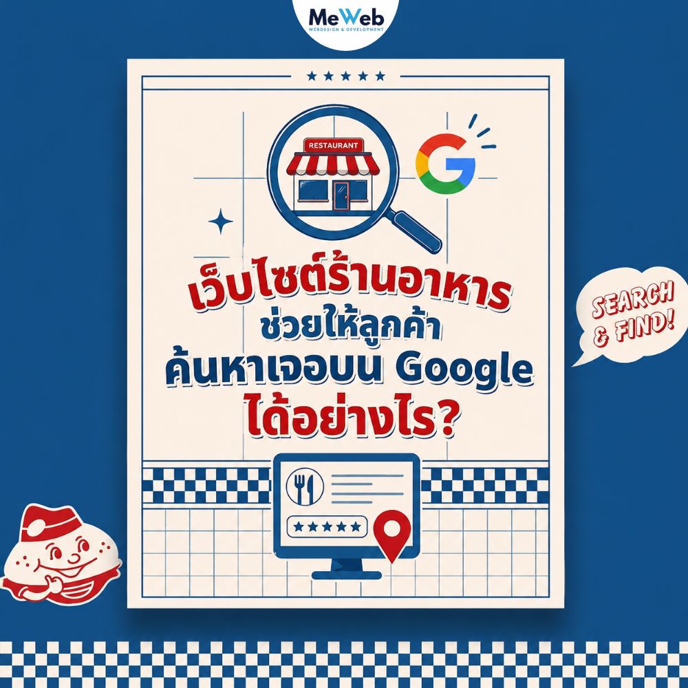 รับทำเว็บไซต์ร้านอาหาร เพิ่มยอดสั่งออนไลน์ได้จริงไหม 1 รับทำเว็บไซต์ร้านอาหาร